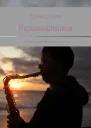 Размышлялки Радуга саксофон Шарик и другие