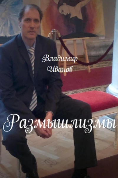 Размышлизмы
