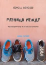 Разница между Русский репетитор об английских синонимах Книга первая