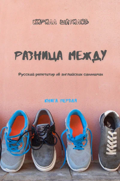 Разница между Русский репетитор об английских синонимах Книга первая
