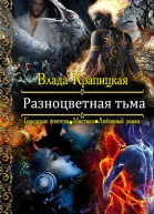 Разноцветная тьма