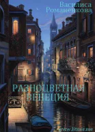 Разноцветная Венеция СИ