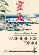 Разноцветное РэйКи