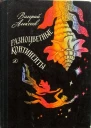 Разноцветные континенты