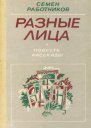 Разные лица