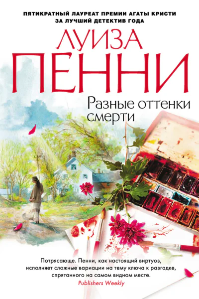 Разные оттенки смерти  роман  Луиза Пенни  пер с англ Г Крылова