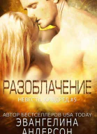 Разоблачение ЛП