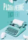 Разоблачение Тисл Тейт