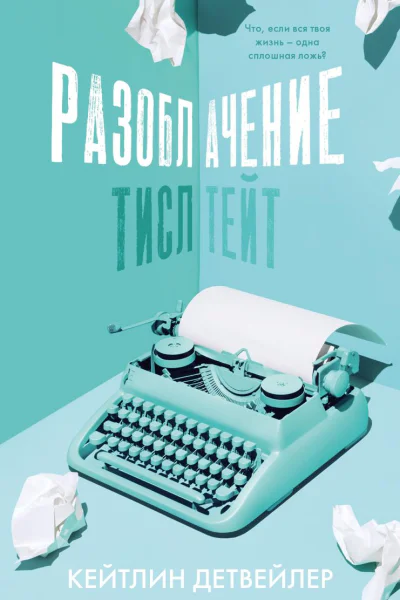 Разоблачение Тисл Тейт
