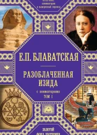 Разоблаченная Изида С комментариями Том I