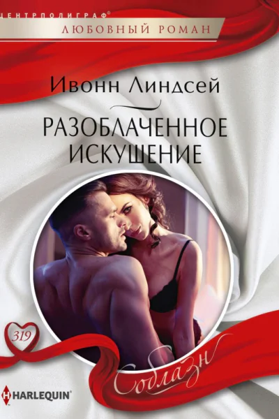 Разоблаченное искушение