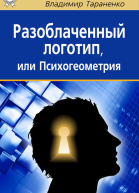 Разоблаченный логотип или Психогеометрия