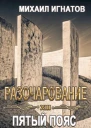 Разочарование Пятый пояс