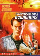 Разочарованная Вселенная фантаст роман