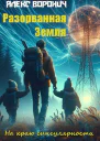 Разорванная Земля