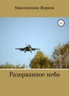 Разорванное небо