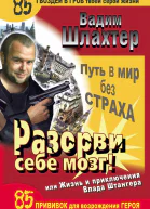 Разорви себе мозг Путь в мир без страха или Жизнь и приключения Влада Штангера