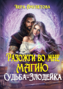 Разожги во мне магию Судьбазлодейка