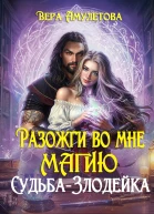 Разожги во мне магию Судьбазлодейка