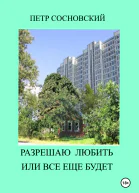 Разрешаю любить или все еще будет