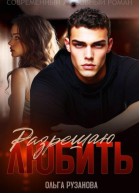 Разрешаю любить