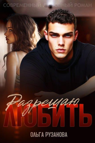 Разрешаю любить