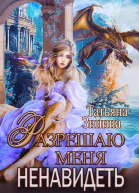 Разрешаю меня ненавидеть