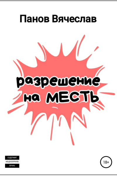 Разрешение на месть