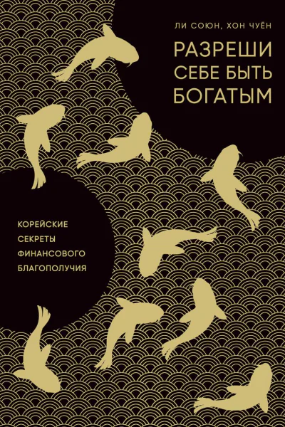 Разреши себе быть богатым