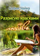 Разрисую красками любовь