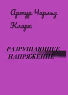 Разрушающее напряжение