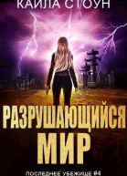 Разрушающийся мир