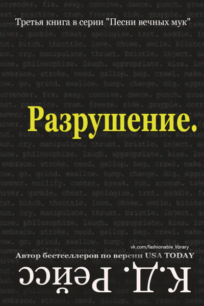 Разрушение