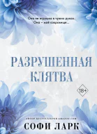 Разрушенная клятва