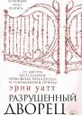 Разрушенный дворец