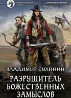 Разрушитель божественных замыслов Фантастический роман