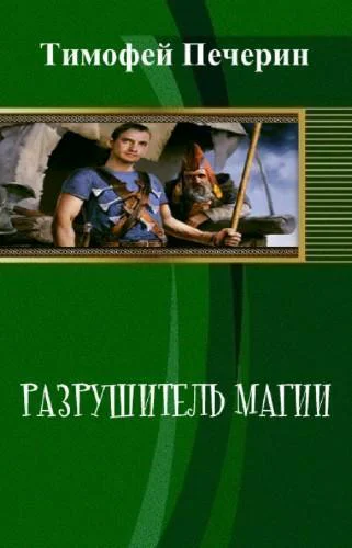 Разрушитель магии СИ