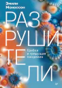 Разрушители Грибки и грядущая пандемия