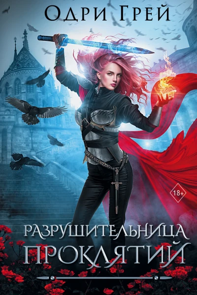 Разрушительница проклятий