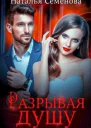 Разрывая душу