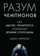Разум чемпионов Как мыслят тренируются и побеждают великие спортсмены