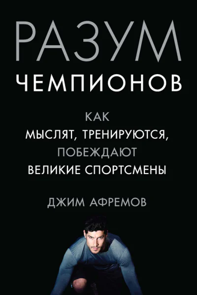 Разум чемпионов Как мыслят тренируются и побеждают великие спортсмены