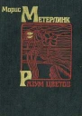 Разум цветов