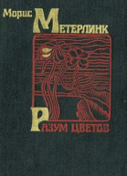 Разум цветов