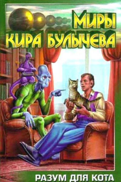 Разум для кота