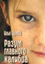 Разум главного калибра