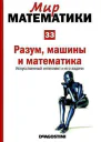Разум машины и математика Искусственный интеллект и его задачи