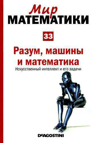 Разум машины и математика Искусственный интеллект и его задачи
