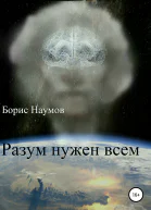 Разум нужен всем
