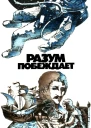 Разум побеждает Рассказывают ученые